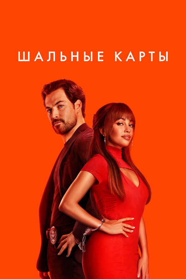 Шальные карты постер